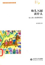 幼儿入园读什么  幼儿园入园课程探究