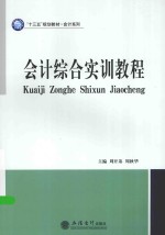 会计综合实训教程