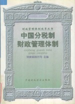 中国分税制财政管理体制（1994-1996）