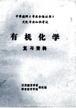 中学教师《专业合格证书》文化专业知识考试  有机化学  复习资料