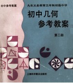 九年义务教育三年制初级中学  初中几何参考教案  第2册