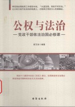 公权与法治  党政干部依法治国必修课