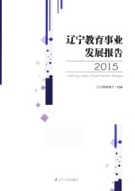 辽宁教育事业发展报告  2015