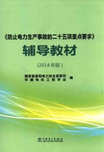 《防止电力生产事故的二十五项重点要求》辅导教材  2014年版