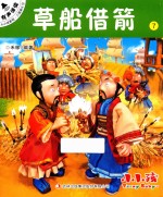 小小孩影院  三国演义  下  7  草船借箭