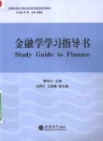 金融学学习指导书