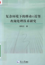 复杂环境下的移动K近邻查询处理技术研究