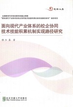 面向现代产业体系的校企协同技术技能积累机制实现路径研究