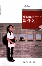 中国学生缺什么