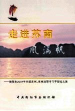 走进苏南  风满帆-衡阳市2004年外派苏州、常州挂职学习干部论文集