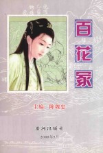 百花冢