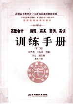 《基础会计  原理、实务、案例、实训》训练手册  第2版