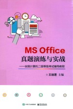 全国计算机二级等级考试辅导教程  MS Office真题演练与实战