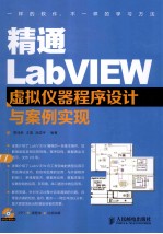 精通LabVIEW虚拟仪器程序设计与案例实现