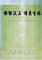 根植沃土  情系吉林  吉林省杰出青年科学研究计划资助学者风采录