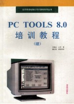 PC Tools 8.0培训教程  续