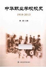 中华职业学校校史  1918-2013