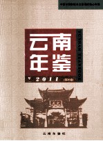 云南年鉴  2011