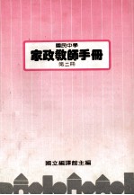 国民中学  家政教师手册  第2册