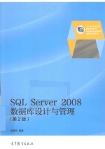 SQL SERVER 2008数据库设计与管理  第2版