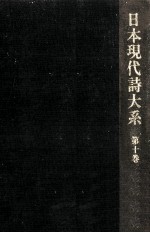 日本現代詩大系 9