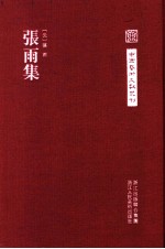 中国艺术文献丛刊  张雨集