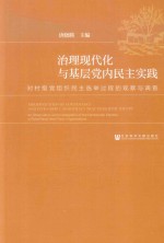 治理现代化与基层党内民主实践  对村级党组织民主选举过程的观察与调查