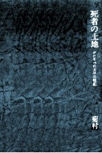 死者の土地 かたりべの太平洋戦記