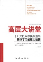 高层大讲堂  十八大以来中央政治局集体学习的重大议题