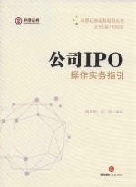 公司IPO操作实务指引  尽职调查  申报审核  财务核算