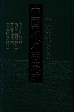 中国地方志集成  四川府县志辑  新编  39  民国叙永县志  民国古宋县志初稿  嘉庆长宁县志  民国兴文献志  1