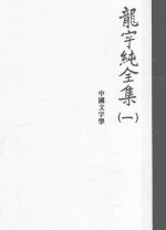 龙宇纯全集  1  中国文字学  《说文》读记