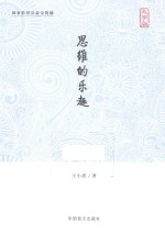 思维的乐趣  大字版