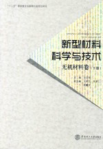 新型材料科学与技术  无机材料卷  下