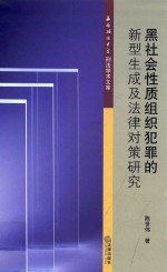 黑社会性质组织犯罪的新型生成及法律对策研究