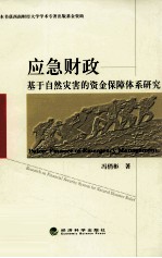 应急财政  基于自然灾害的资金保障体系研究