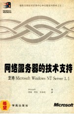 网络服务器的技术支持  支持Microsoft Windows NT Server 3.5