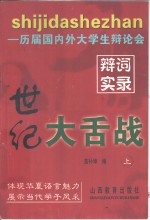 世纪大舌战  历届国内外大学生辩论会辩词实录  下