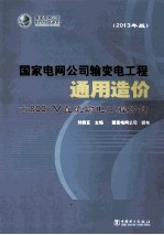 国家电网公司输变电工程通用造价  2013年版  ±800kV直流输电工程分册