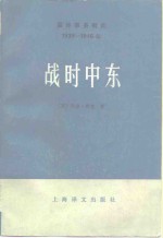 国际事务概览  1939-1946年  战时中东  下