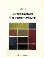 基于统筹发展理论的县级土地利用规划研究