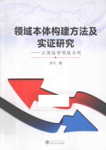 领域本体构建方法及实证研究  以测绘学领域为例