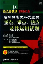 2016任汝芬教授考研政治高辅班考生补充教材  重点、难点、热点及其运用试题