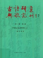 古典诗歌研究汇刊  第12辑  第3册  中唐山水诗研究  上