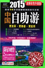 中国自助游  2015全新彩色升级版