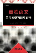 高考语文全方位复习训练系统