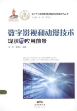 新兴产业和高新技术现状与前景研究丛书  数字影视和动漫技术现状与应用前景