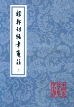 中国古典文学丛书  稼轩词编年笺注  上