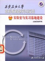 西安石油大学本科教育研究与实践  实验室与实习基地建设