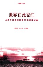 世界在此交汇  上海外高桥保税区20年发展纪实  1990-2010